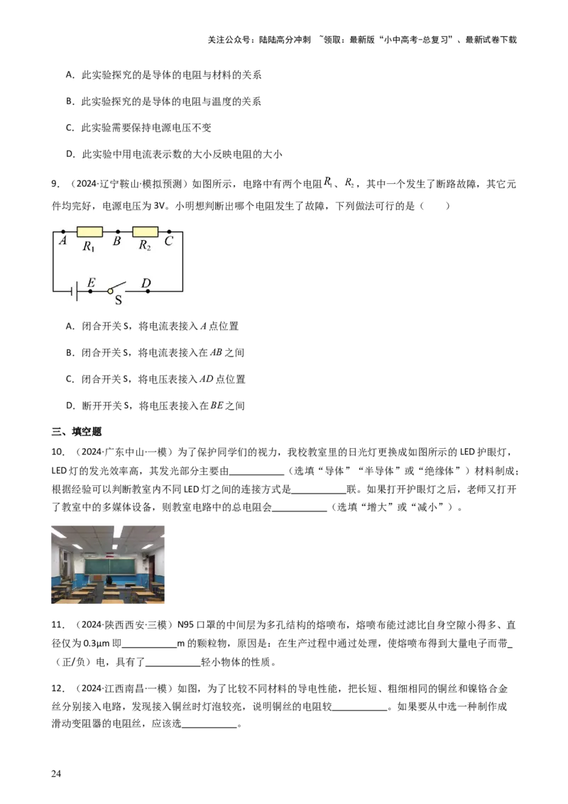 通关08电荷、电流、电压和电阻-备战2024年中考物理抢分秘籍（全国通用）（原卷版）_02中考总复习（2026版更新中）_04-物理-中考总复习_2024年中考复习资料_三轮复习
