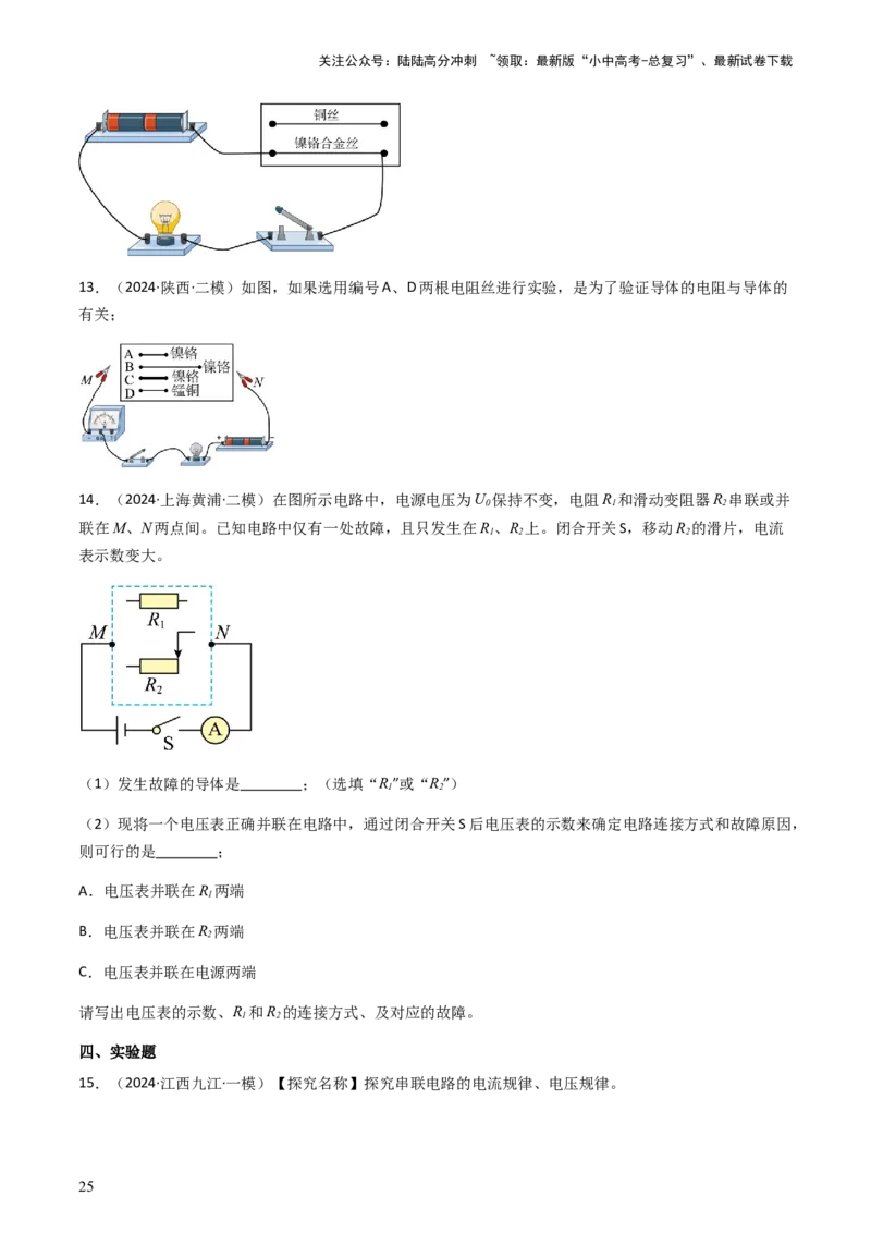 通关08电荷、电流、电压和电阻-备战2024年中考物理抢分秘籍（全国通用）（原卷版）_02中考总复习（2026版更新中）_04-物理-中考总复习_2024年中考复习资料_三轮复习