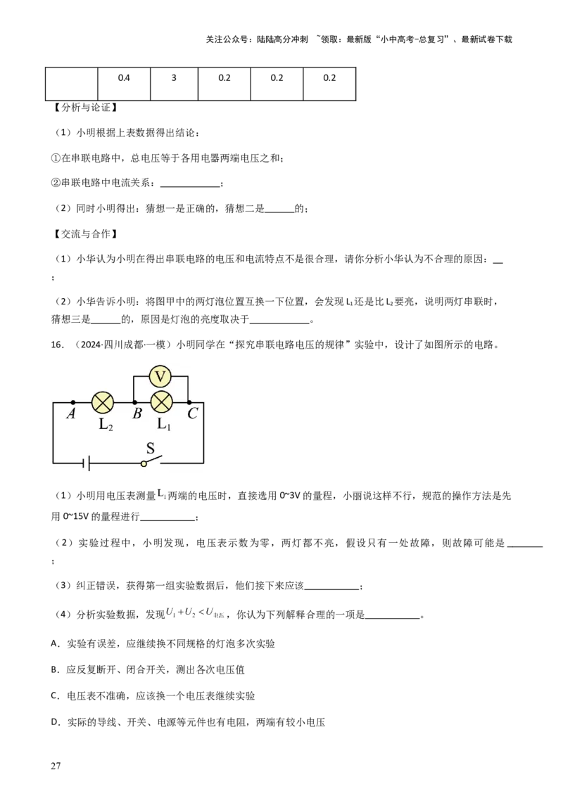 通关08电荷、电流、电压和电阻-备战2024年中考物理抢分秘籍（全国通用）（原卷版）_02中考总复习（2026版更新中）_04-物理-中考总复习_2024年中考复习资料_三轮复习