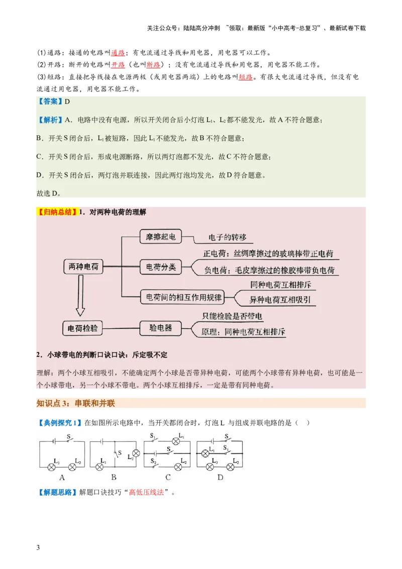 通关08电荷、电流、电压和电阻-备战2024年中考物理抢分秘籍（全国通用）（原卷版）_02中考总复习（2026版更新中）_04-物理-中考总复习_2024年中考复习资料_三轮复习