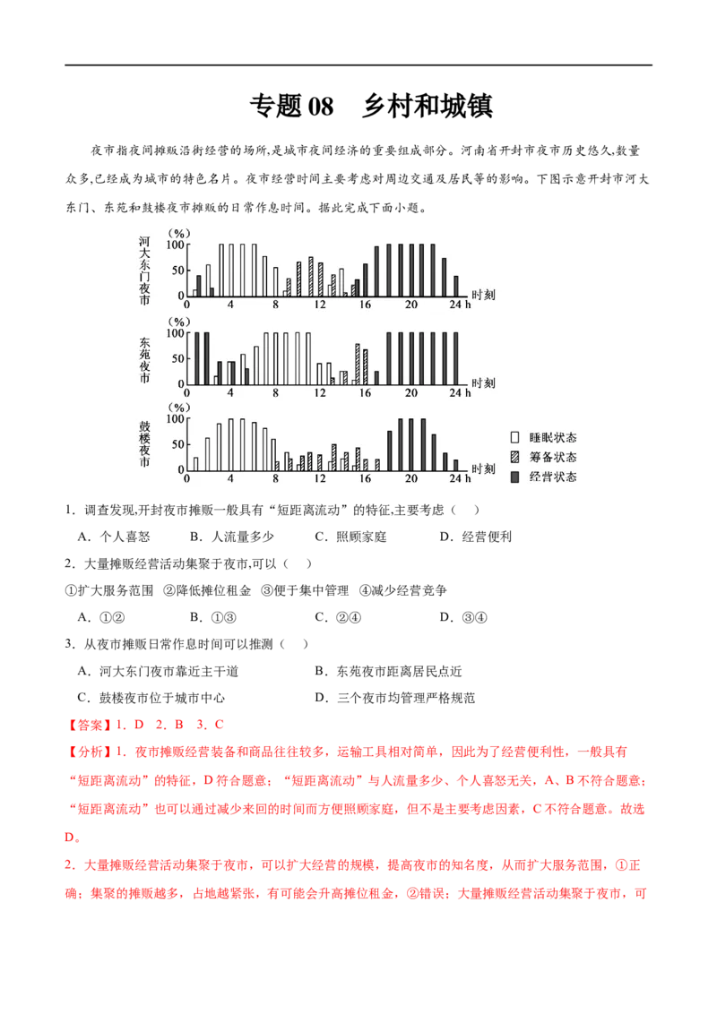 专题08乡村和城镇-2023年高考地理一轮复习小题多维练（解析版）_9.2025地理总复习_2023年新高考复习资料_一轮复习_2023年高考地理一轮复习小题多维练（新高考专用）_乡村和城镇