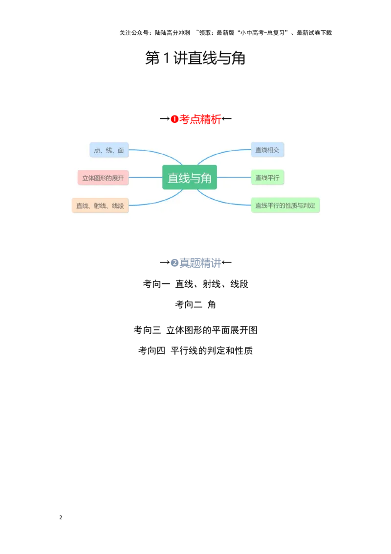 第一讲直线与角（考点精析+真题精讲）(解析版)_02中考总复习（2026版更新中）_02-数学-中考总复习_2024年中考复习资料_一轮复习资料_第四章三角形_考点精析+真题精讲