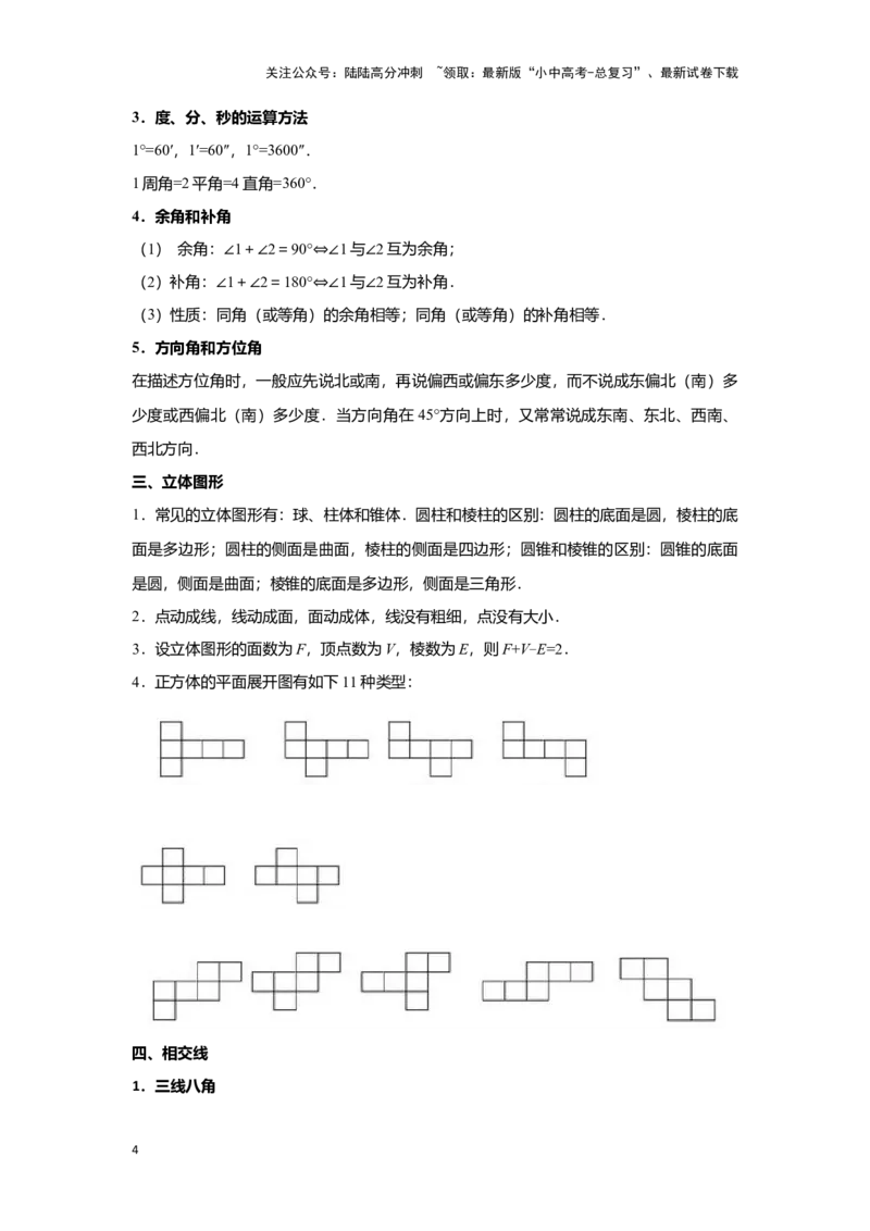 第一讲直线与角（考点精析+真题精讲）(解析版)_02中考总复习（2026版更新中）_02-数学-中考总复习_2024年中考复习资料_一轮复习资料_第四章三角形_考点精析+真题精讲