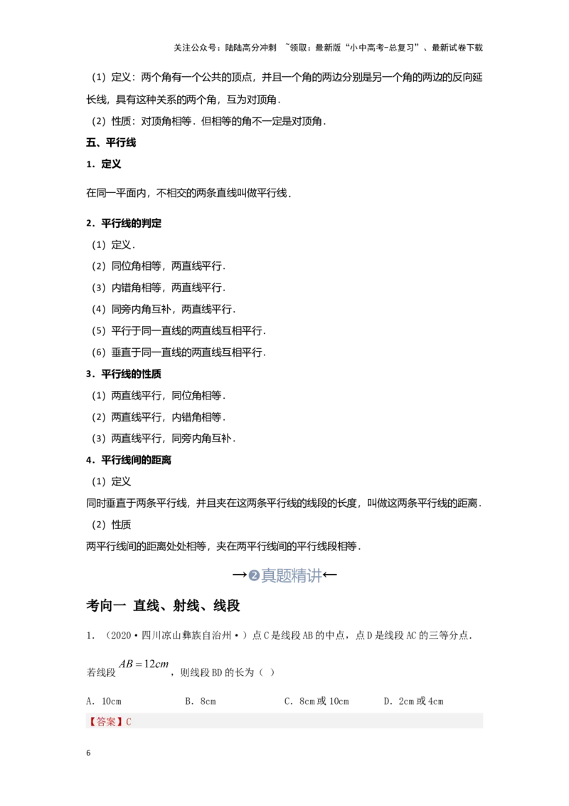 第一讲直线与角（考点精析+真题精讲）(解析版)_02中考总复习（2026版更新中）_02-数学-中考总复习_2024年中考复习资料_一轮复习资料_第四章三角形_考点精析+真题精讲