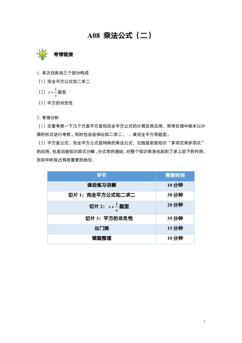 FY25暑假初一A08乘法公式（二）教师版_初中资料合集_2025年秋初中《789年级暑假数学讲义》含6升7衔接（学生+教师版）上海专版_初一_精进_教师版PDF