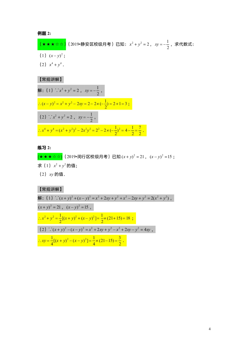 FY25暑假初一A08乘法公式（二）教师版_初中资料合集_2025年秋初中《789年级暑假数学讲义》含6升7衔接（学生+教师版）上海专版_初一_精进_教师版PDF