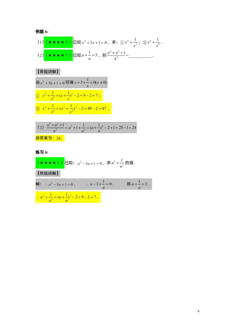 FY25暑假初一A08乘法公式（二）教师版_初中资料合集_2025年秋初中《789年级暑假数学讲义》含6升7衔接（学生+教师版）上海专版_初一_精进_教师版PDF