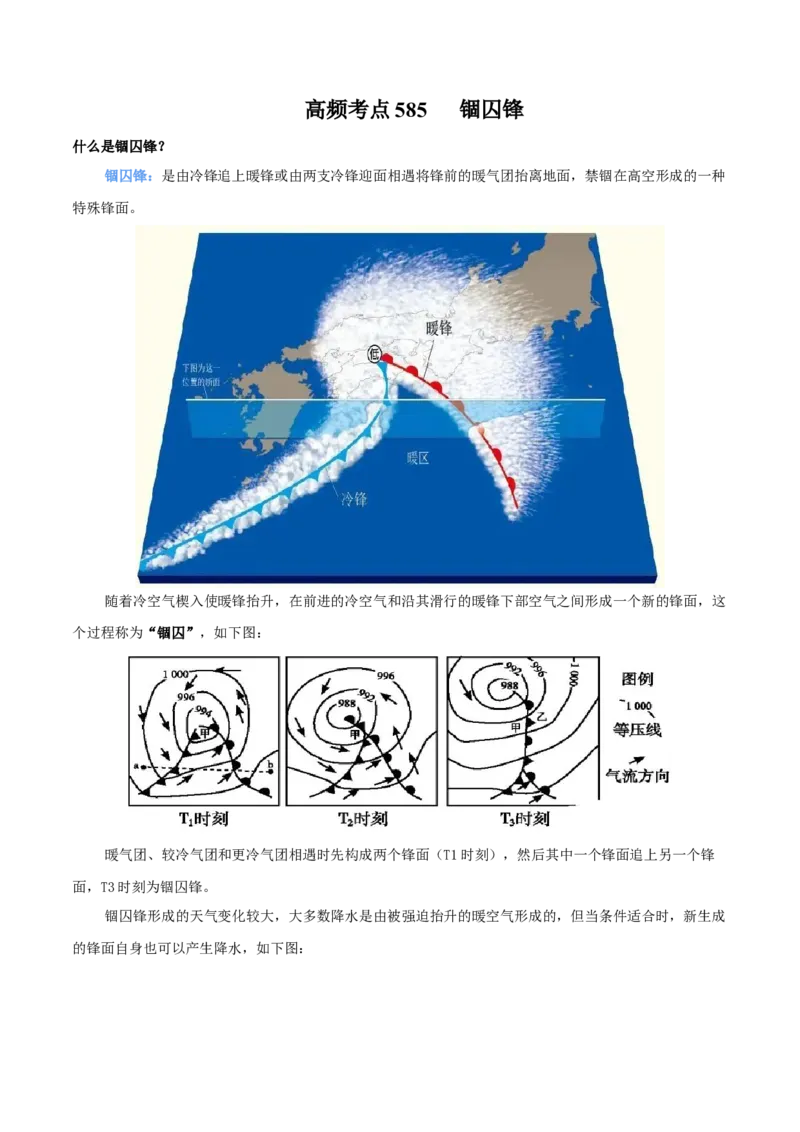 地理微考点：锢囚锋-备战2023+年高考总复习地理微考点狙击与专项突破_9.2025地理总复习_2023年新高考复习资料_专项复习_备战2023年高考地理总复习微考点狙击与专项测练_先导辑