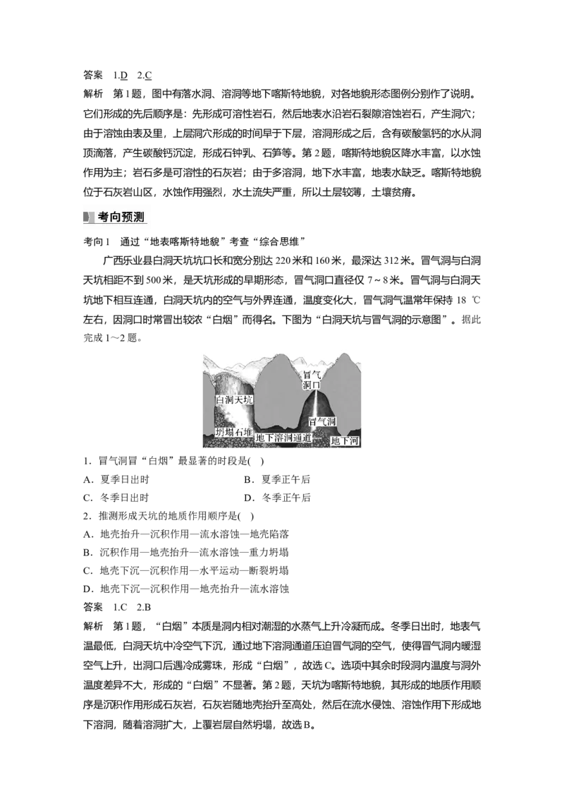 2024年高考地理一轮复习（新人教版）第1部分　第5章　第4讲　课时32　喀斯特地貌_9.2025地理总复习_2024年新高考资料_1.2024一轮复习_2024年高考地理一轮复习讲义（新人教版）