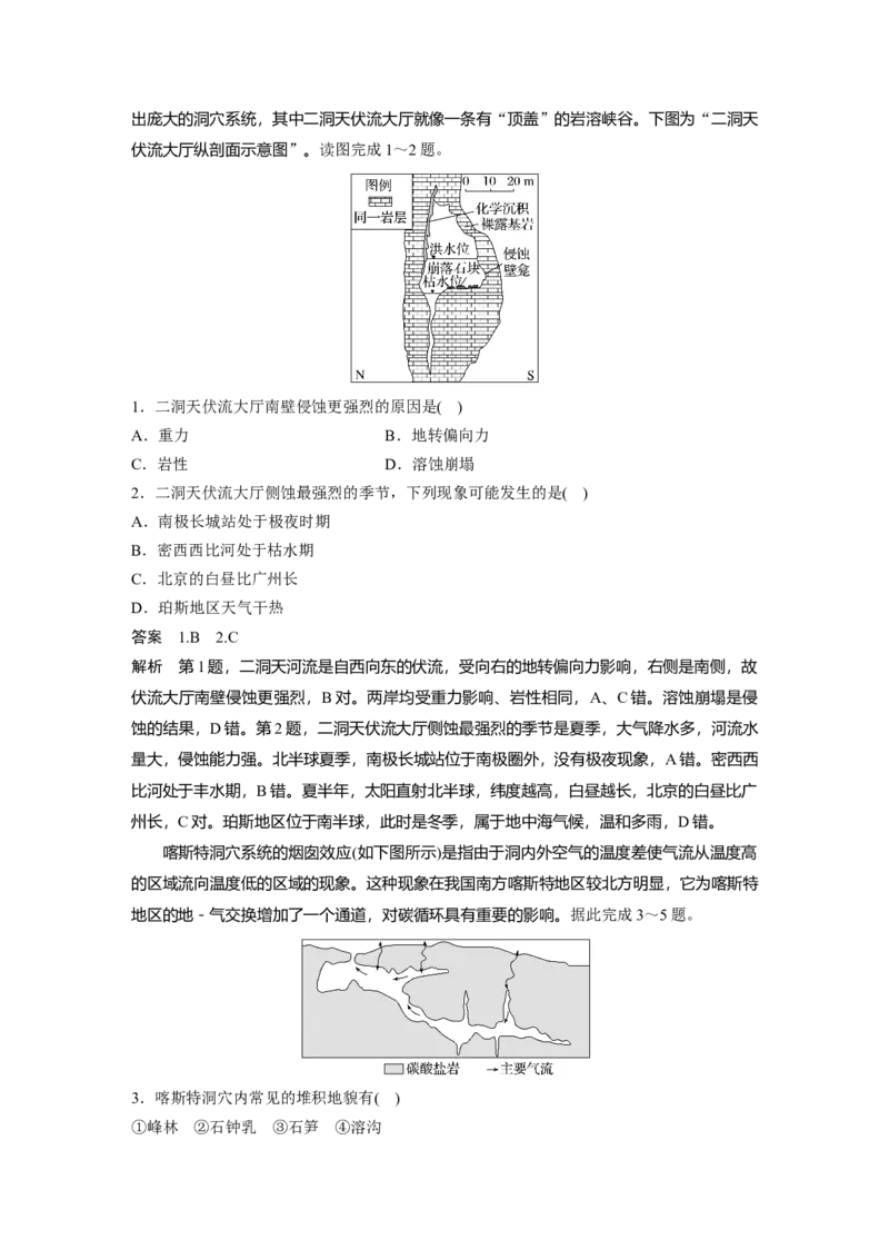 2024年高考地理一轮复习（新人教版）第1部分　第5章　第4讲　课时32　喀斯特地貌_9.2025地理总复习_2024年新高考资料_1.2024一轮复习_2024年高考地理一轮复习讲义（新人教版）