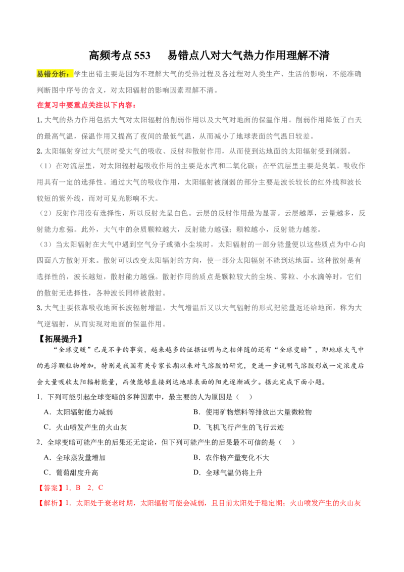 地理微考点&mdash;易错点8：对大气热力作用理解不清-备战2023年高考总复习地理微考点狙击与专项突破_9.2025地理总复习_2023年新高考复习资料_专项复习_第十四辑（高中自然地理易错点分析）