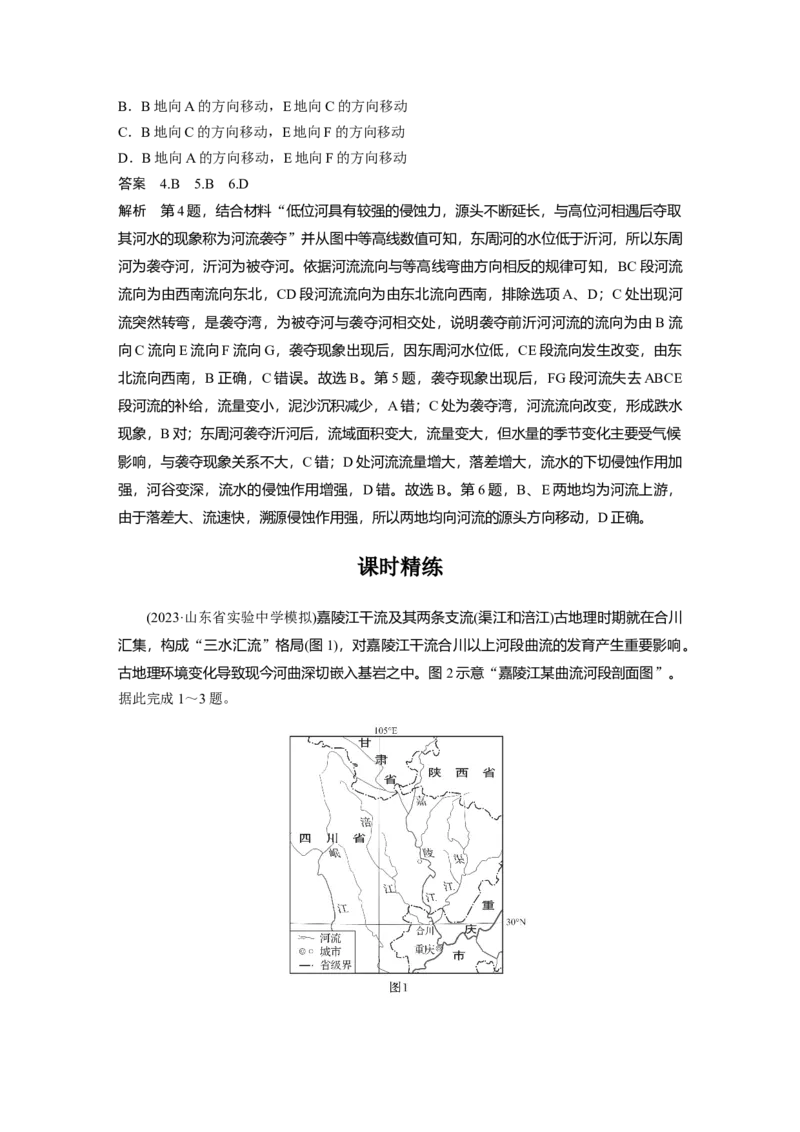 2024年高考地理一轮复习（新人教版）第1部分　第5章　第3讲　课时29　河谷的演变_9.2025地理总复习_2024年新高考资料_1.2024一轮复习_2024年高考地理一轮复习讲义（新人教版）