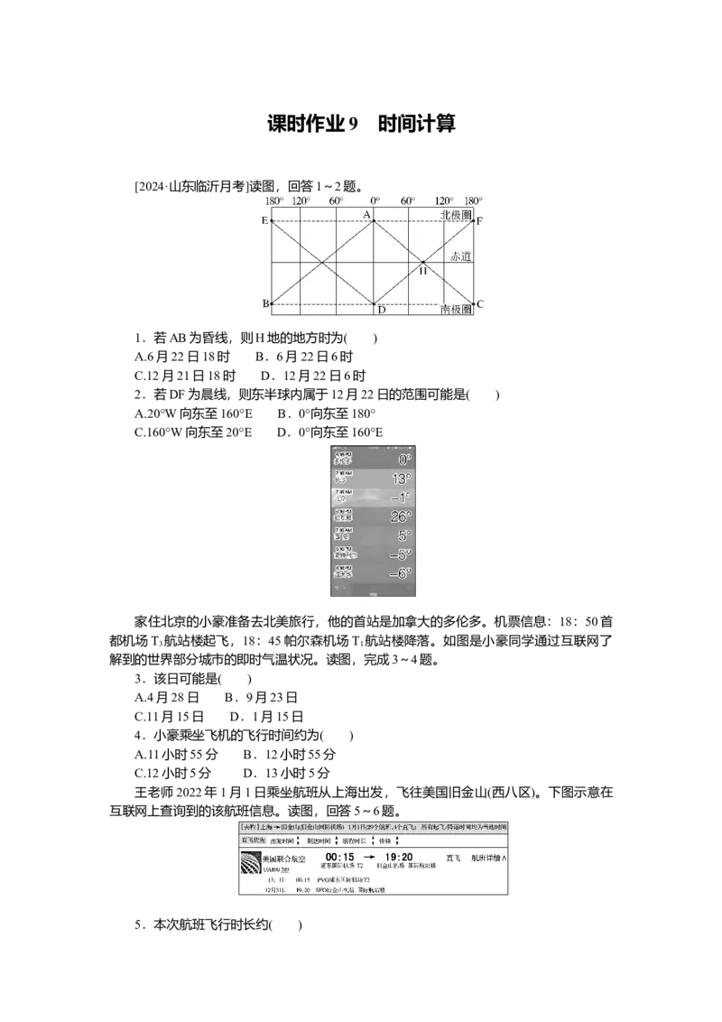 2025届高中地理人教版一轮复习第9课时练习：时间计算_9.2025地理总复习_2025年新高考资料_一轮复习_人教版2025届高中地理一轮复习知识梳理(课件+导学案+练习)