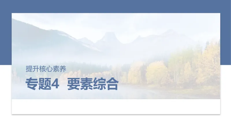 2025年高考地理二轮复习课件通用版素养2　专题4　主题1　自然地理要素的拆分与综合_9.2025地理总复习_2025年新高考资料_二轮复习_2025年高考地理二轮复习课件全国通用（ppt+pdf资源）