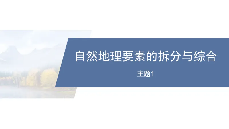 2025年高考地理二轮复习课件通用版素养2　专题4　主题1　自然地理要素的拆分与综合_9.2025地理总复习_2025年新高考资料_二轮复习_2025年高考地理二轮复习课件全国通用（ppt+pdf资源）
