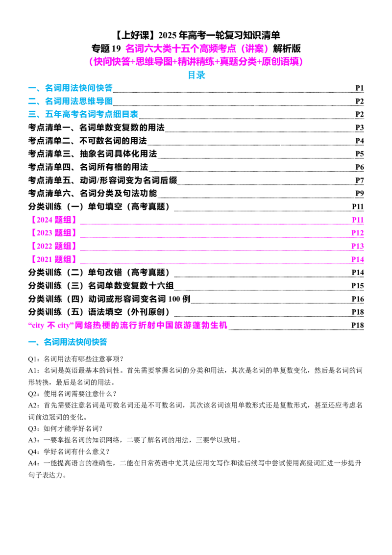专题19名词六大类十五个高频考点（讲案）解析版_3.2025英语总复习_2025年新高考资料_一轮复习_2025年高考英语一轮复习知识清单