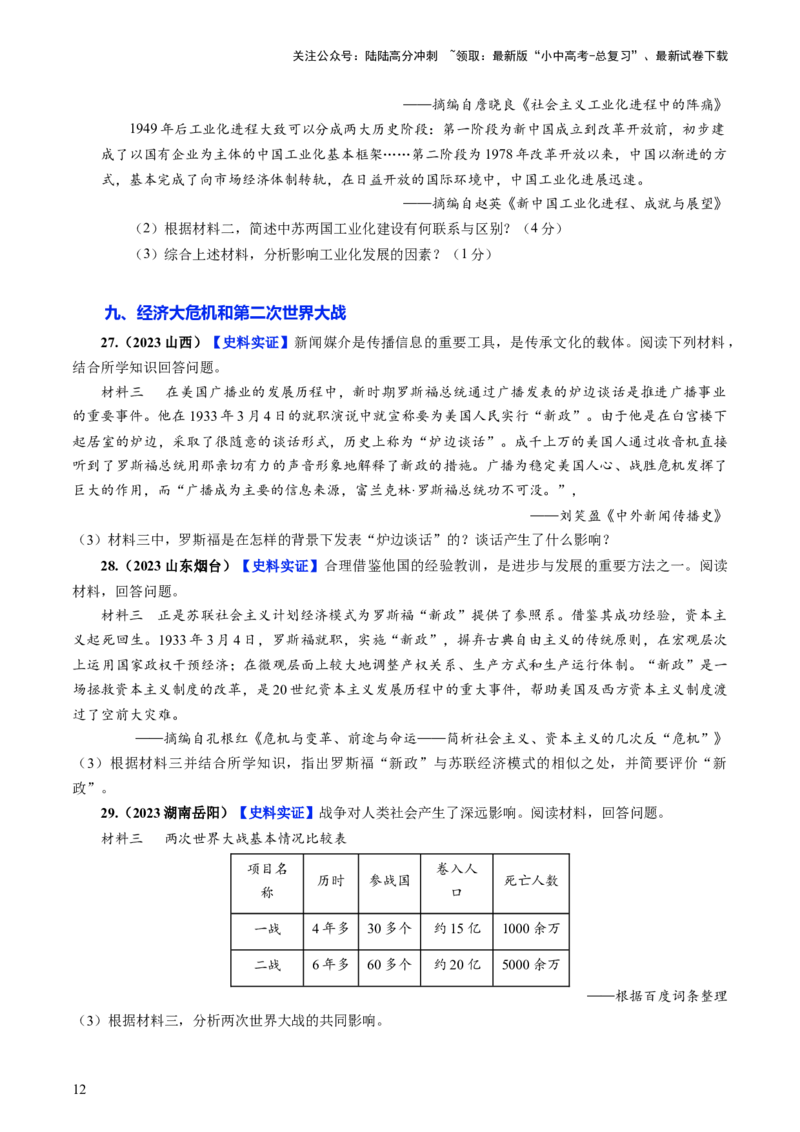 通关06世界史材料分析题专练（原卷版）_02中考总复习（2026版更新中）_06-历史-中考总复习_2024年中考复习资料_三轮复习_备战2024年中考历史抢分秘籍（全国通用）_考前抢分通关