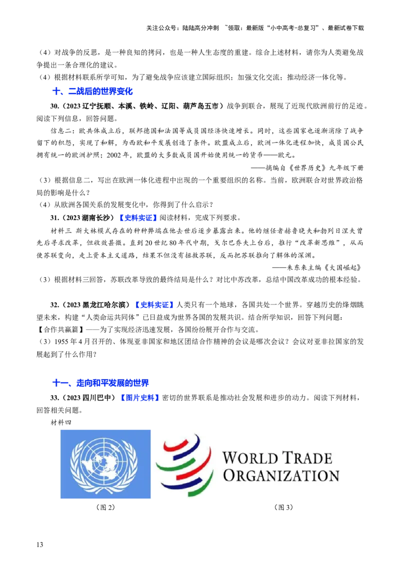 通关06世界史材料分析题专练（原卷版）_02中考总复习（2026版更新中）_06-历史-中考总复习_2024年中考复习资料_三轮复习_备战2024年中考历史抢分秘籍（全国通用）_考前抢分通关