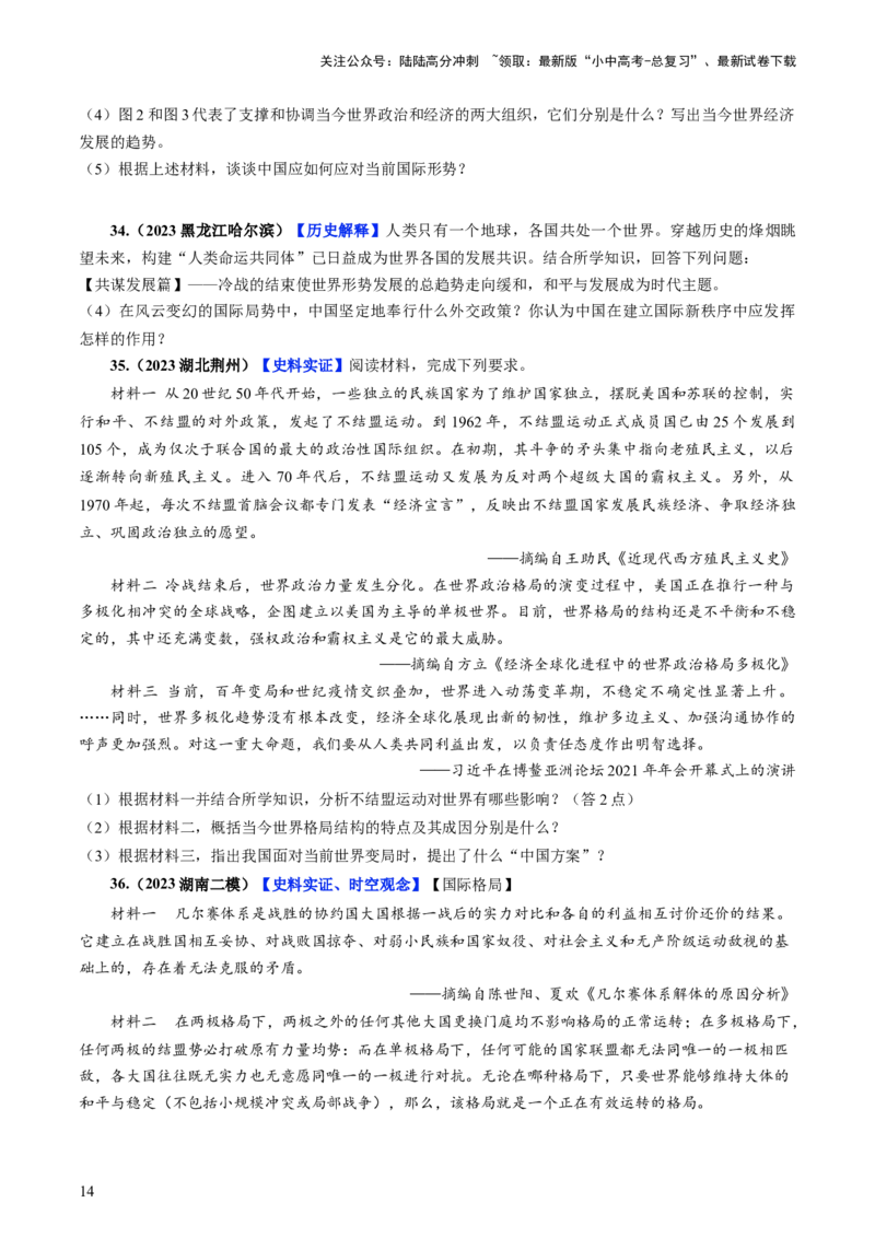 通关06世界史材料分析题专练（原卷版）_02中考总复习（2026版更新中）_06-历史-中考总复习_2024年中考复习资料_三轮复习_备战2024年中考历史抢分秘籍（全国通用）_考前抢分通关