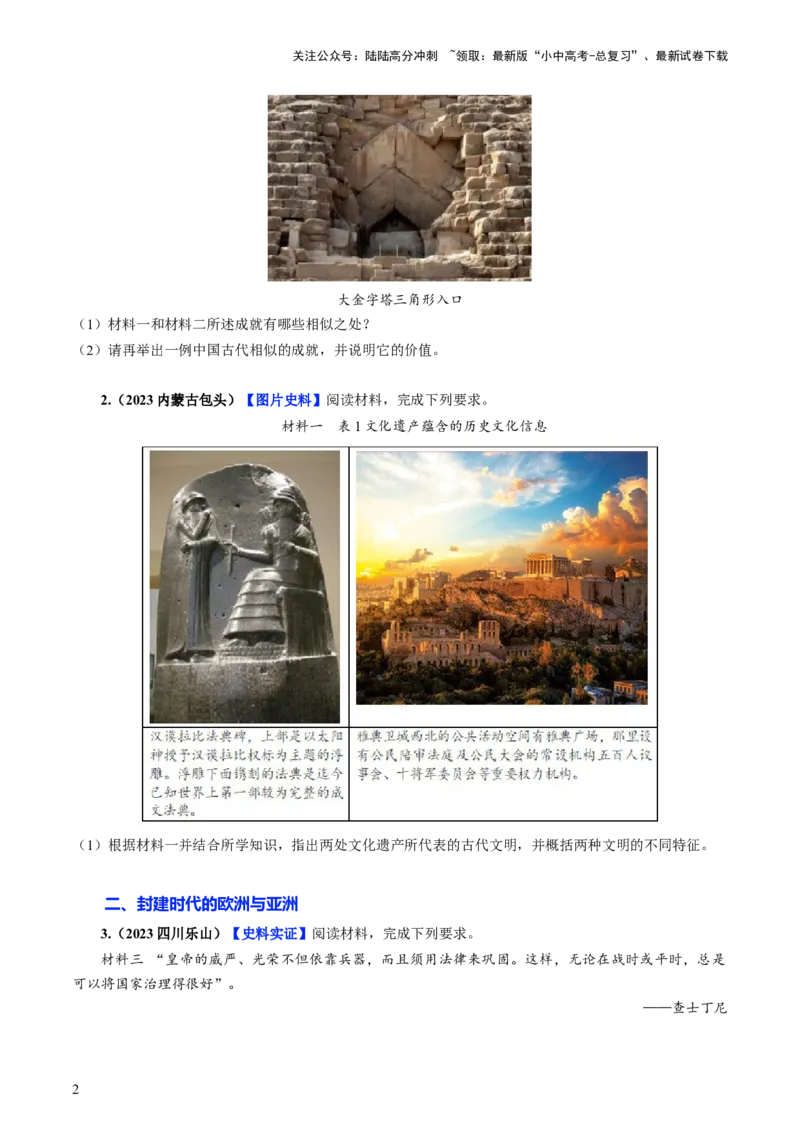 通关06世界史材料分析题专练（原卷版）_02中考总复习（2026版更新中）_06-历史-中考总复习_2024年中考复习资料_三轮复习_备战2024年中考历史抢分秘籍（全国通用）_考前抢分通关