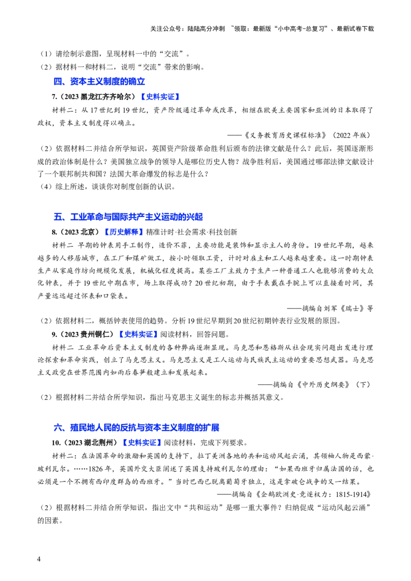 通关06世界史材料分析题专练（原卷版）_02中考总复习（2026版更新中）_06-历史-中考总复习_2024年中考复习资料_三轮复习_备战2024年中考历史抢分秘籍（全国通用）_考前抢分通关