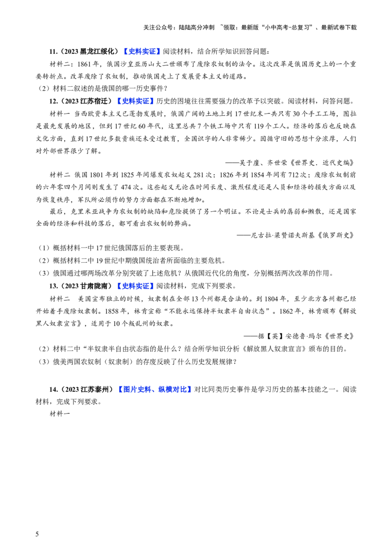 通关06世界史材料分析题专练（原卷版）_02中考总复习（2026版更新中）_06-历史-中考总复习_2024年中考复习资料_三轮复习_备战2024年中考历史抢分秘籍（全国通用）_考前抢分通关