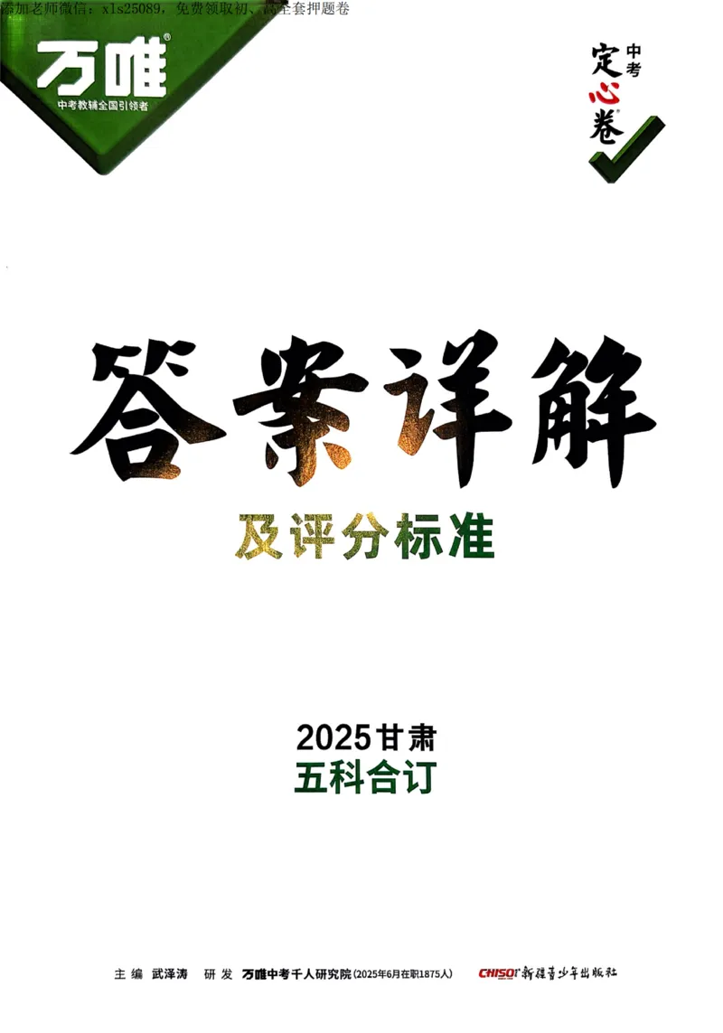 2025甘肃定心卷五科合订答案_00_初中资料合集_万唯2025版万唯中考《定心卷》全国地方版实时更新（已更11省）_2025万唯中考《定心卷》7科（甘肃）