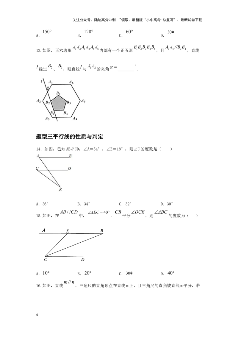 第一讲直线与角（题型突破+专题精练）（原卷版）_02中考总复习（2026版更新中）_02-数学-中考总复习_2024年中考复习资料_一轮复习资料_第四章三角形_题型突破+专题精练