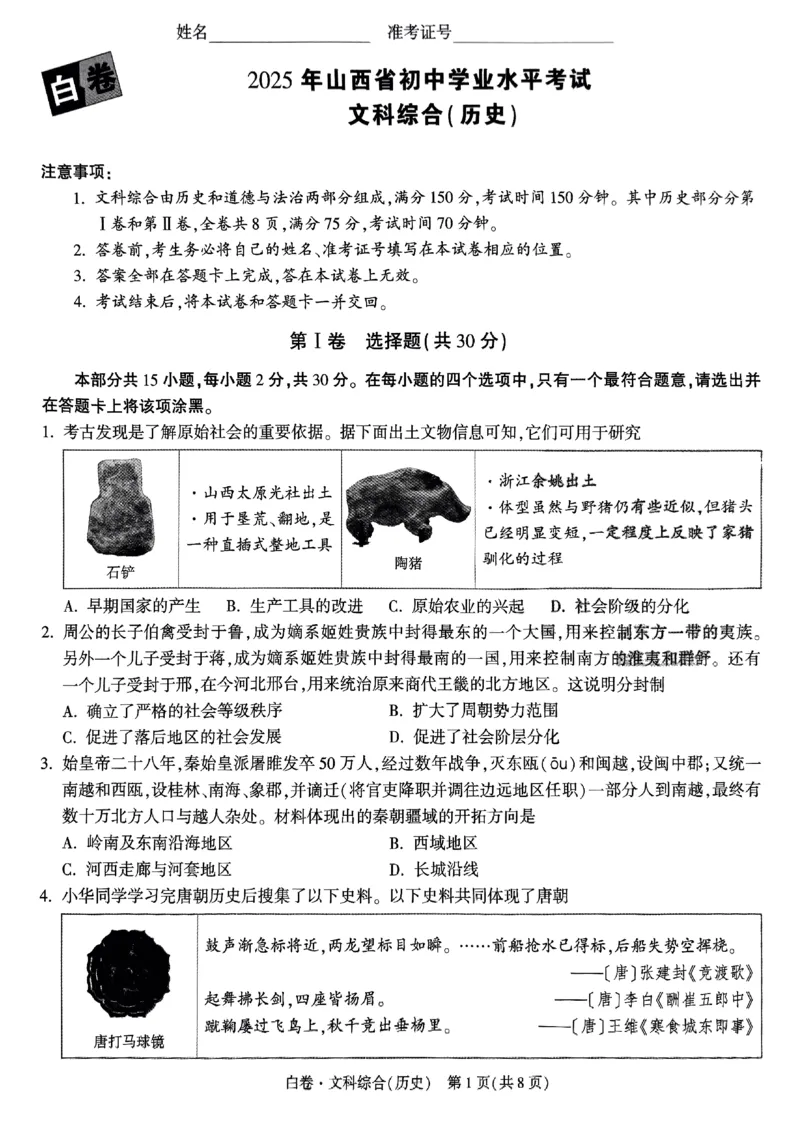 2025《万唯中考&bull;山西黑白卷》历史白卷_初中资料合集_2025《万唯中考&bull;黑白卷》多地方版（更30省）_2025《万唯中考&bull;山西黑白卷》7科