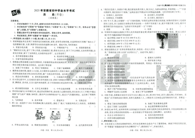白卷-历史_初中资料合集_2025《万唯中考&bull;黑白卷》多地方版（更30省）_2025《万唯中考&bull;黑白卷》7科全套（安徽）_黑白卷-分开版_黑白卷-历史