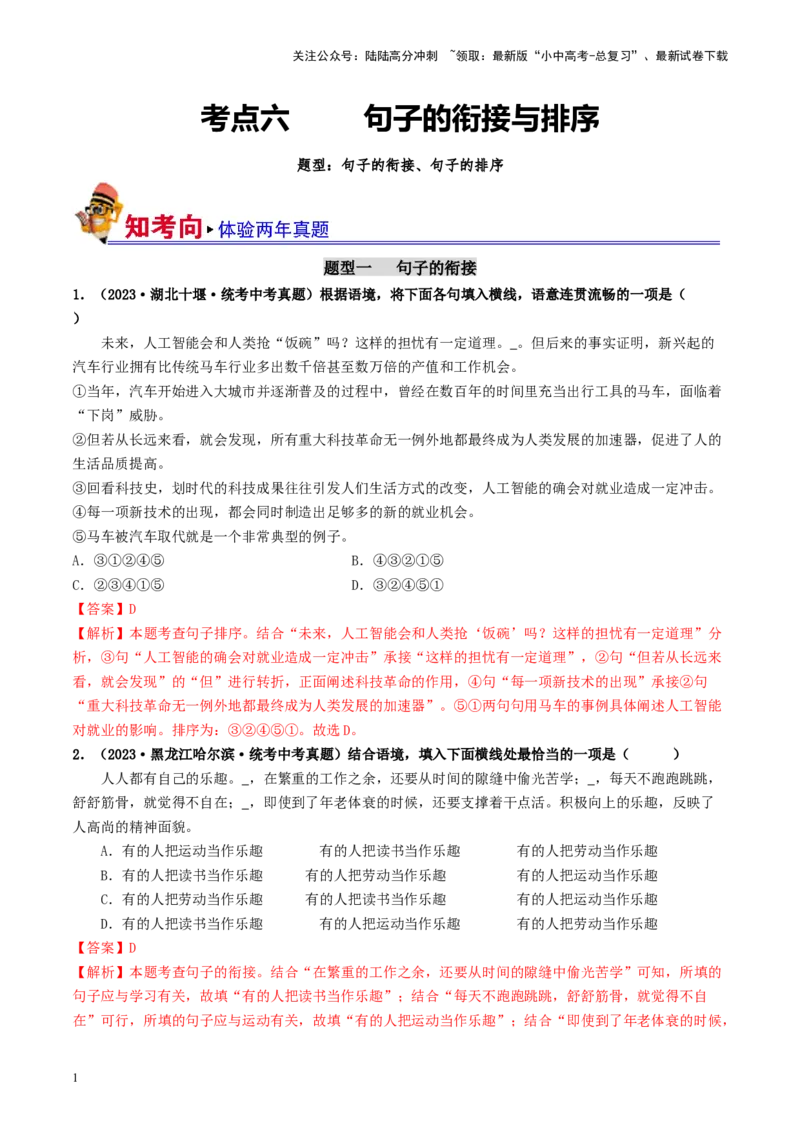 考点6句子的衔接与排序（好题冲关）-备战2024年中考语文一轮复习考点帮（统编版全国通用）（解析版）_02中考总复习（2026版更新中）_01-语文-中考总复习_2024年中考资料_一轮复习