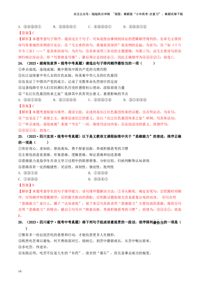 考点6句子的衔接与排序（好题冲关）-备战2024年中考语文一轮复习考点帮（统编版全国通用）（解析版）_02中考总复习（2026版更新中）_01-语文-中考总复习_2024年中考资料_一轮复习