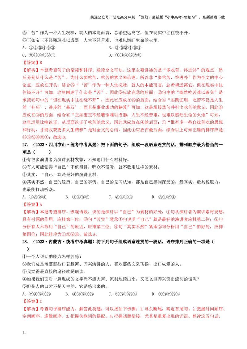 考点6句子的衔接与排序（好题冲关）-备战2024年中考语文一轮复习考点帮（统编版全国通用）（解析版）_02中考总复习（2026版更新中）_01-语文-中考总复习_2024年中考资料_一轮复习