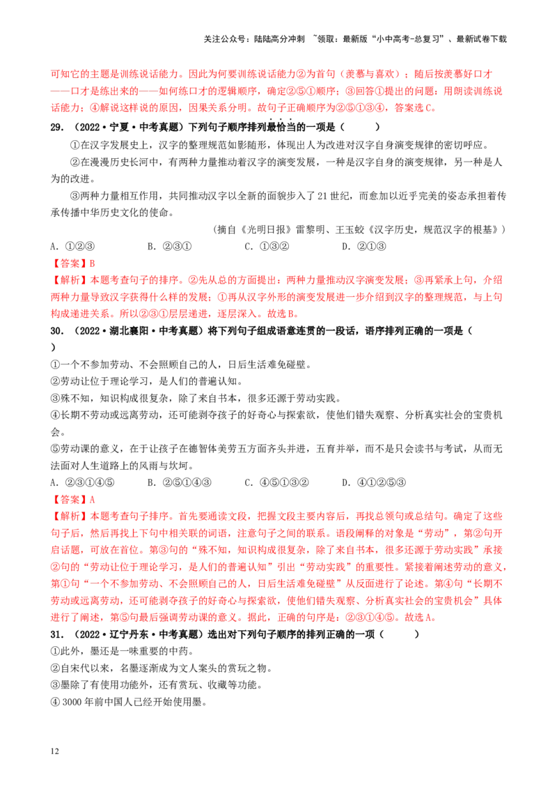 考点6句子的衔接与排序（好题冲关）-备战2024年中考语文一轮复习考点帮（统编版全国通用）（解析版）_02中考总复习（2026版更新中）_01-语文-中考总复习_2024年中考资料_一轮复习