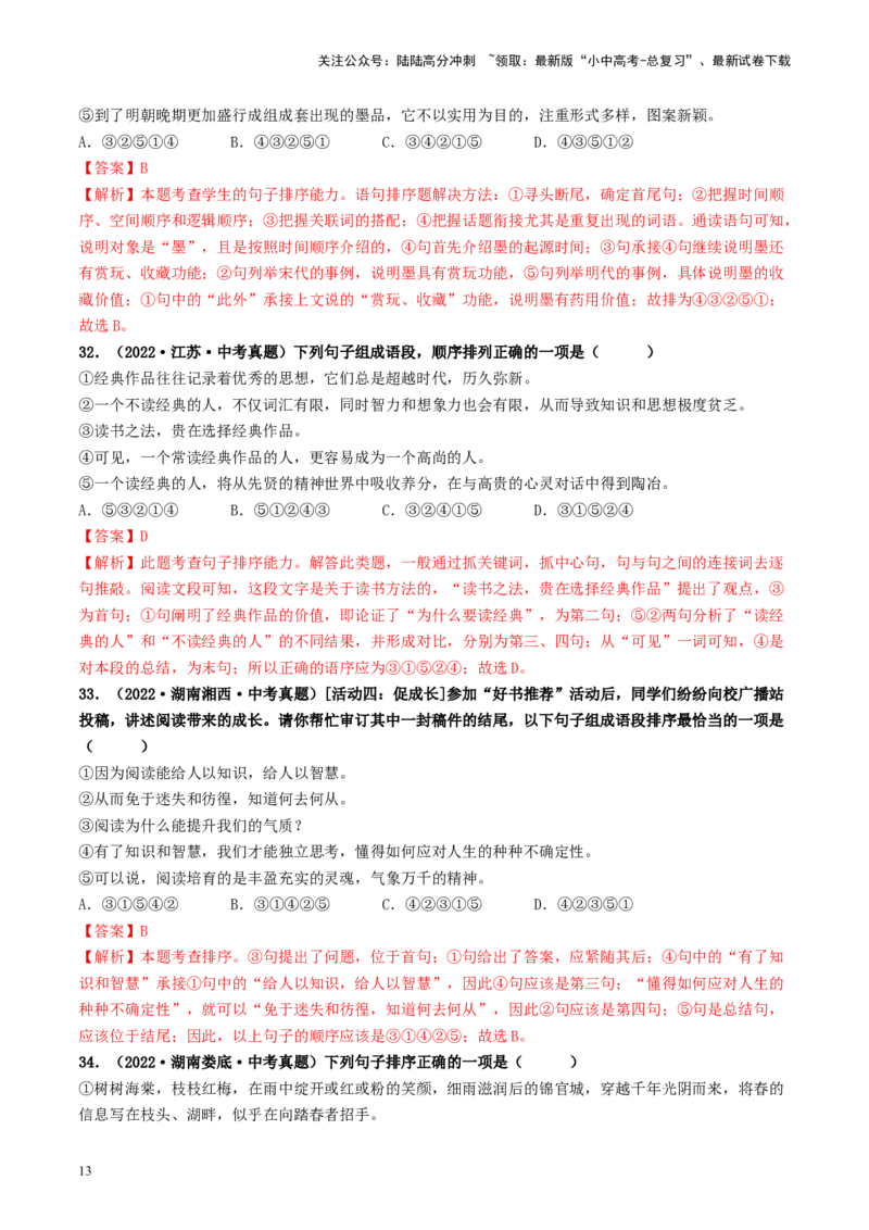 考点6句子的衔接与排序（好题冲关）-备战2024年中考语文一轮复习考点帮（统编版全国通用）（解析版）_02中考总复习（2026版更新中）_01-语文-中考总复习_2024年中考资料_一轮复习