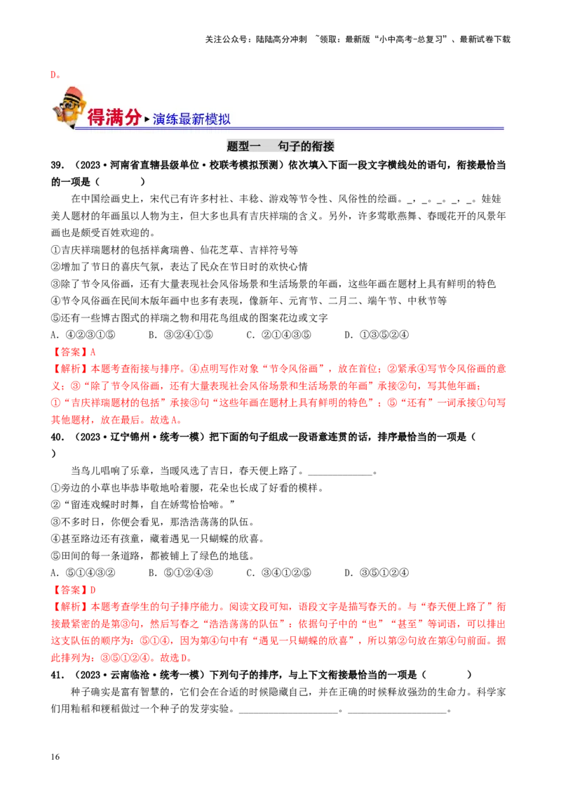 考点6句子的衔接与排序（好题冲关）-备战2024年中考语文一轮复习考点帮（统编版全国通用）（解析版）_02中考总复习（2026版更新中）_01-语文-中考总复习_2024年中考资料_一轮复习