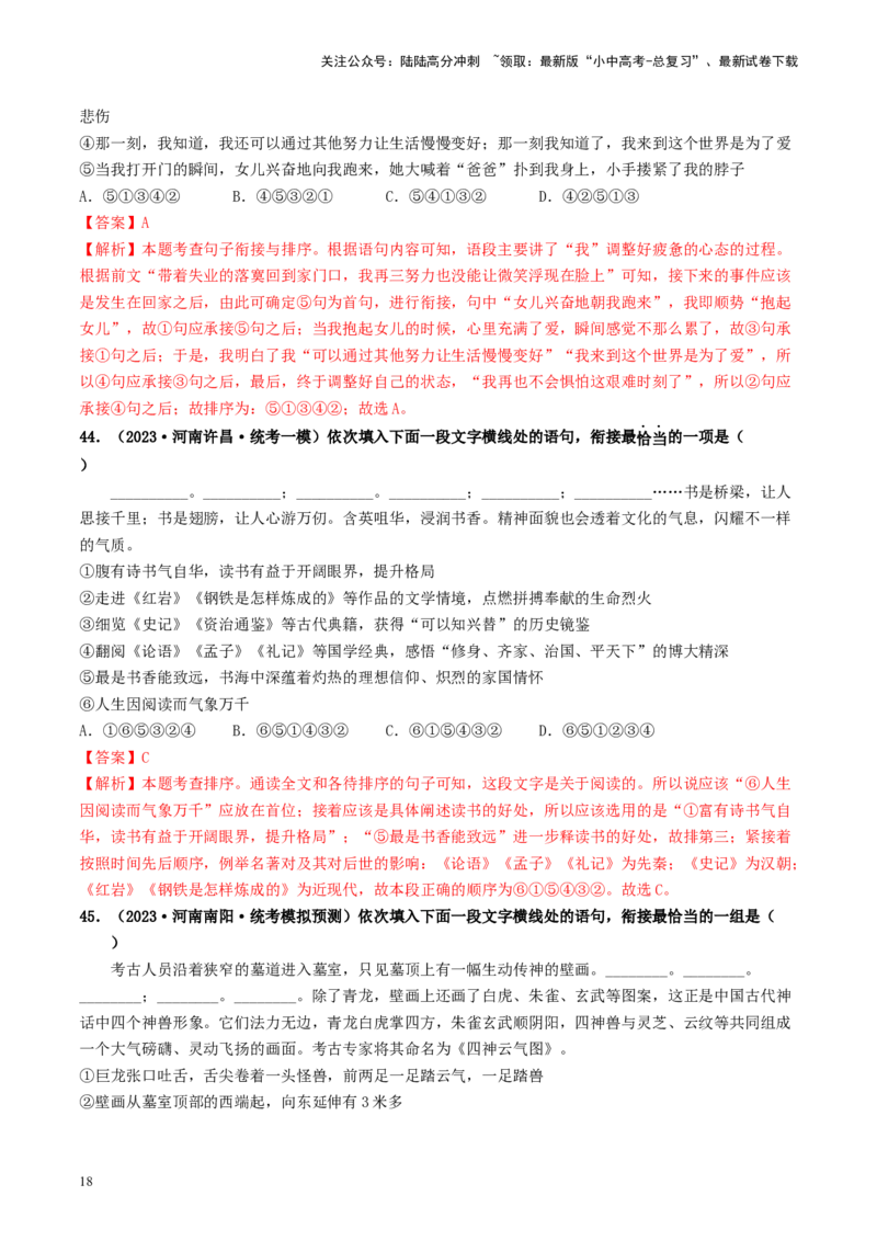 考点6句子的衔接与排序（好题冲关）-备战2024年中考语文一轮复习考点帮（统编版全国通用）（解析版）_02中考总复习（2026版更新中）_01-语文-中考总复习_2024年中考资料_一轮复习