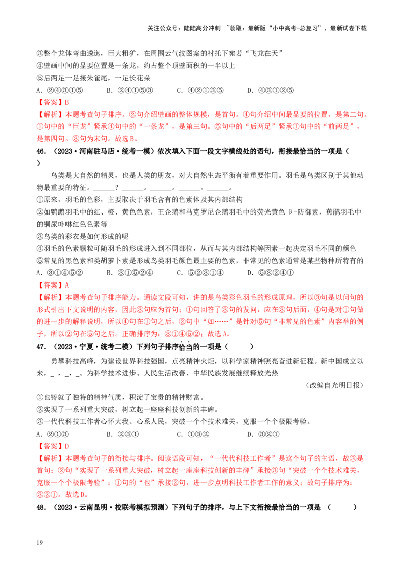 考点6句子的衔接与排序（好题冲关）-备战2024年中考语文一轮复习考点帮（统编版全国通用）（解析版）_02中考总复习（2026版更新中）_01-语文-中考总复习_2024年中考资料_一轮复习