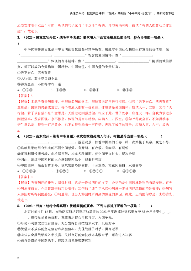 考点6句子的衔接与排序（好题冲关）-备战2024年中考语文一轮复习考点帮（统编版全国通用）（解析版）_02中考总复习（2026版更新中）_01-语文-中考总复习_2024年中考资料_一轮复习
