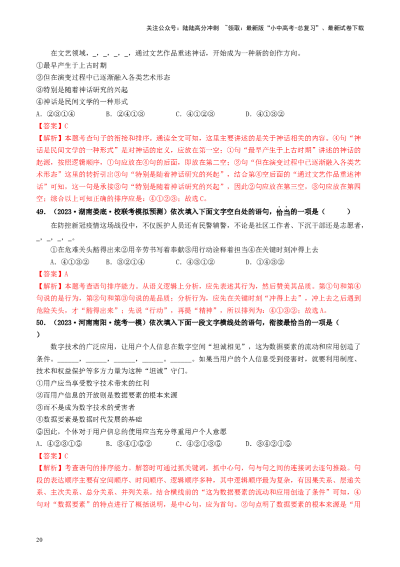考点6句子的衔接与排序（好题冲关）-备战2024年中考语文一轮复习考点帮（统编版全国通用）（解析版）_02中考总复习（2026版更新中）_01-语文-中考总复习_2024年中考资料_一轮复习