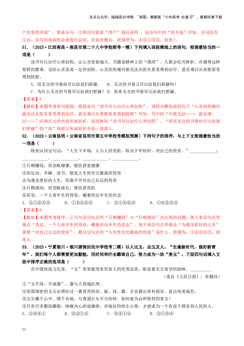 考点6句子的衔接与排序（好题冲关）-备战2024年中考语文一轮复习考点帮（统编版全国通用）（解析版）_02中考总复习（2026版更新中）_01-语文-中考总复习_2024年中考资料_一轮复习