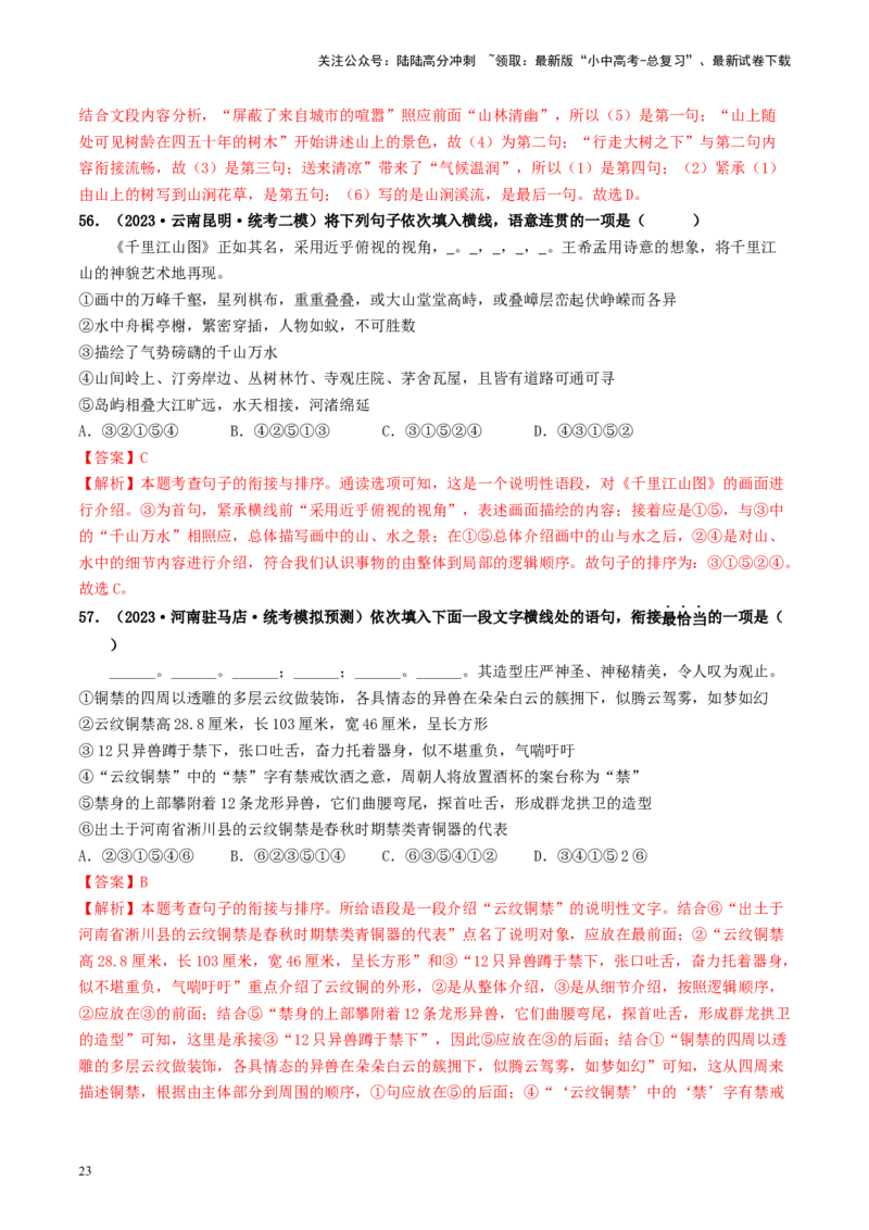 考点6句子的衔接与排序（好题冲关）-备战2024年中考语文一轮复习考点帮（统编版全国通用）（解析版）_02中考总复习（2026版更新中）_01-语文-中考总复习_2024年中考资料_一轮复习