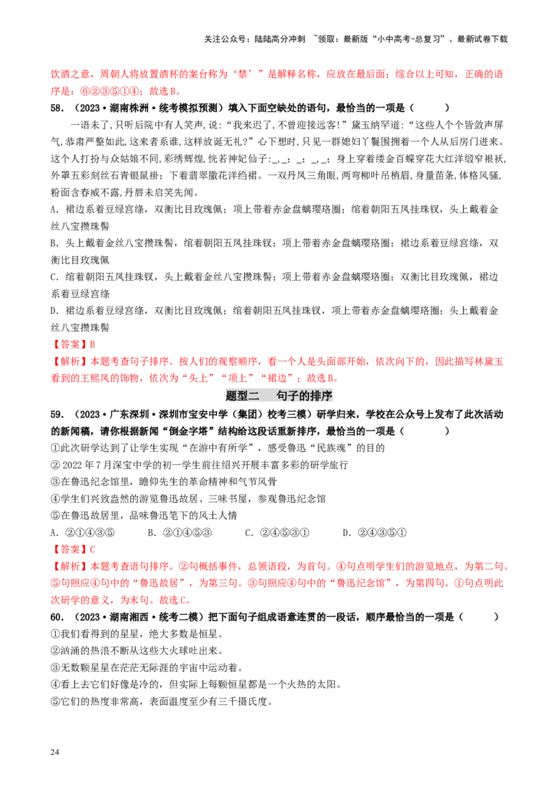 考点6句子的衔接与排序（好题冲关）-备战2024年中考语文一轮复习考点帮（统编版全国通用）（解析版）_02中考总复习（2026版更新中）_01-语文-中考总复习_2024年中考资料_一轮复习