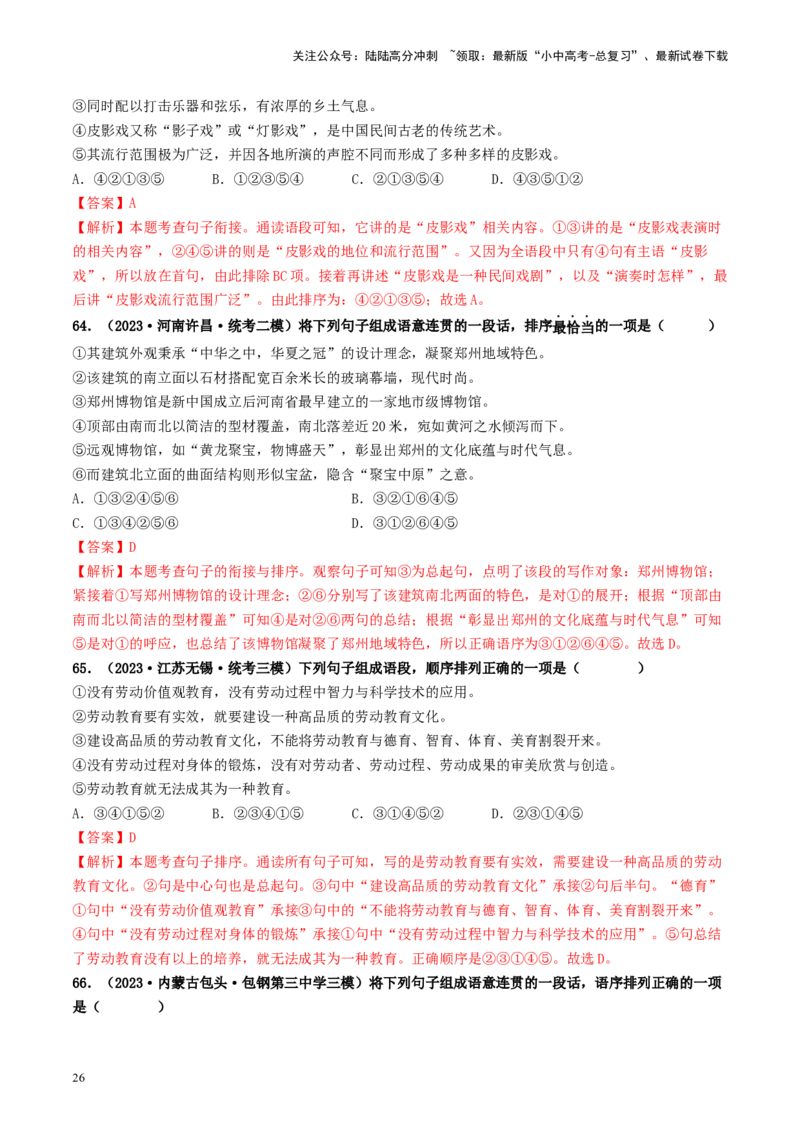 考点6句子的衔接与排序（好题冲关）-备战2024年中考语文一轮复习考点帮（统编版全国通用）（解析版）_02中考总复习（2026版更新中）_01-语文-中考总复习_2024年中考资料_一轮复习