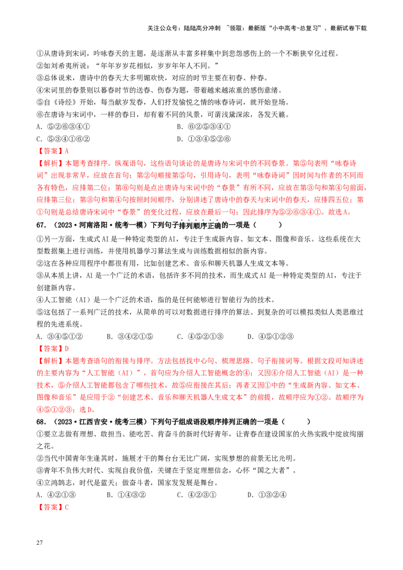考点6句子的衔接与排序（好题冲关）-备战2024年中考语文一轮复习考点帮（统编版全国通用）（解析版）_02中考总复习（2026版更新中）_01-语文-中考总复习_2024年中考资料_一轮复习