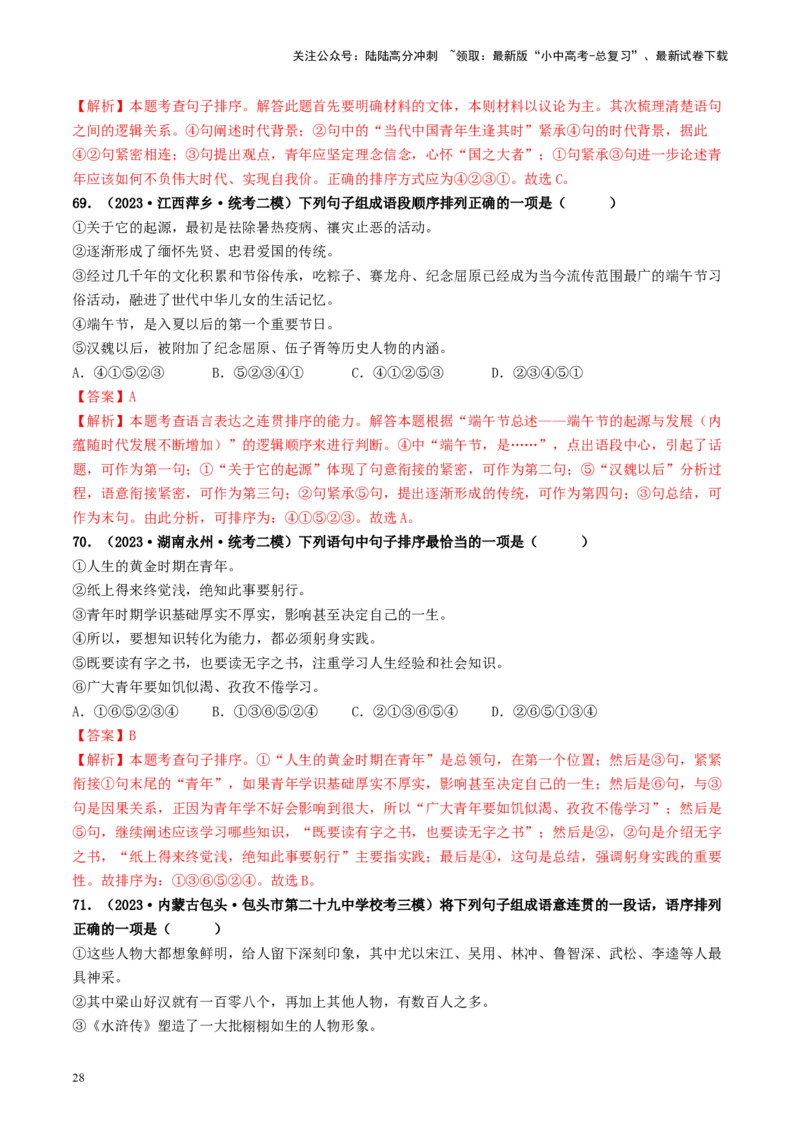 考点6句子的衔接与排序（好题冲关）-备战2024年中考语文一轮复习考点帮（统编版全国通用）（解析版）_02中考总复习（2026版更新中）_01-语文-中考总复习_2024年中考资料_一轮复习