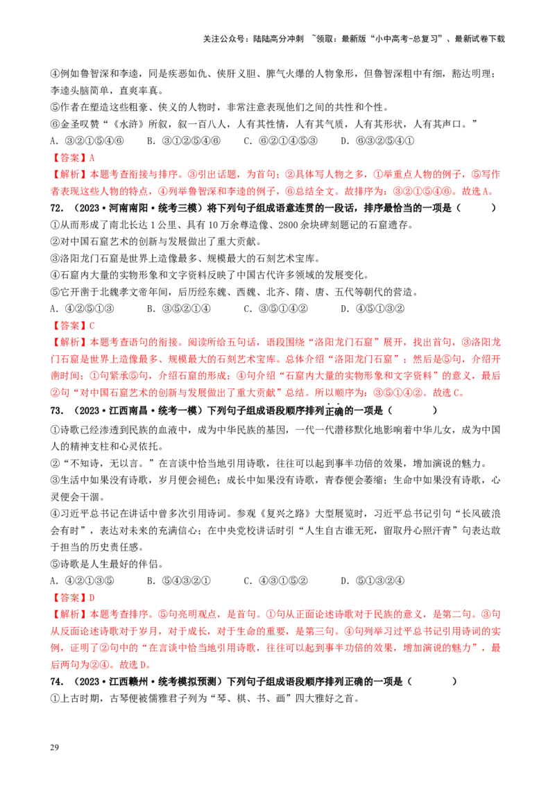 考点6句子的衔接与排序（好题冲关）-备战2024年中考语文一轮复习考点帮（统编版全国通用）（解析版）_02中考总复习（2026版更新中）_01-语文-中考总复习_2024年中考资料_一轮复习