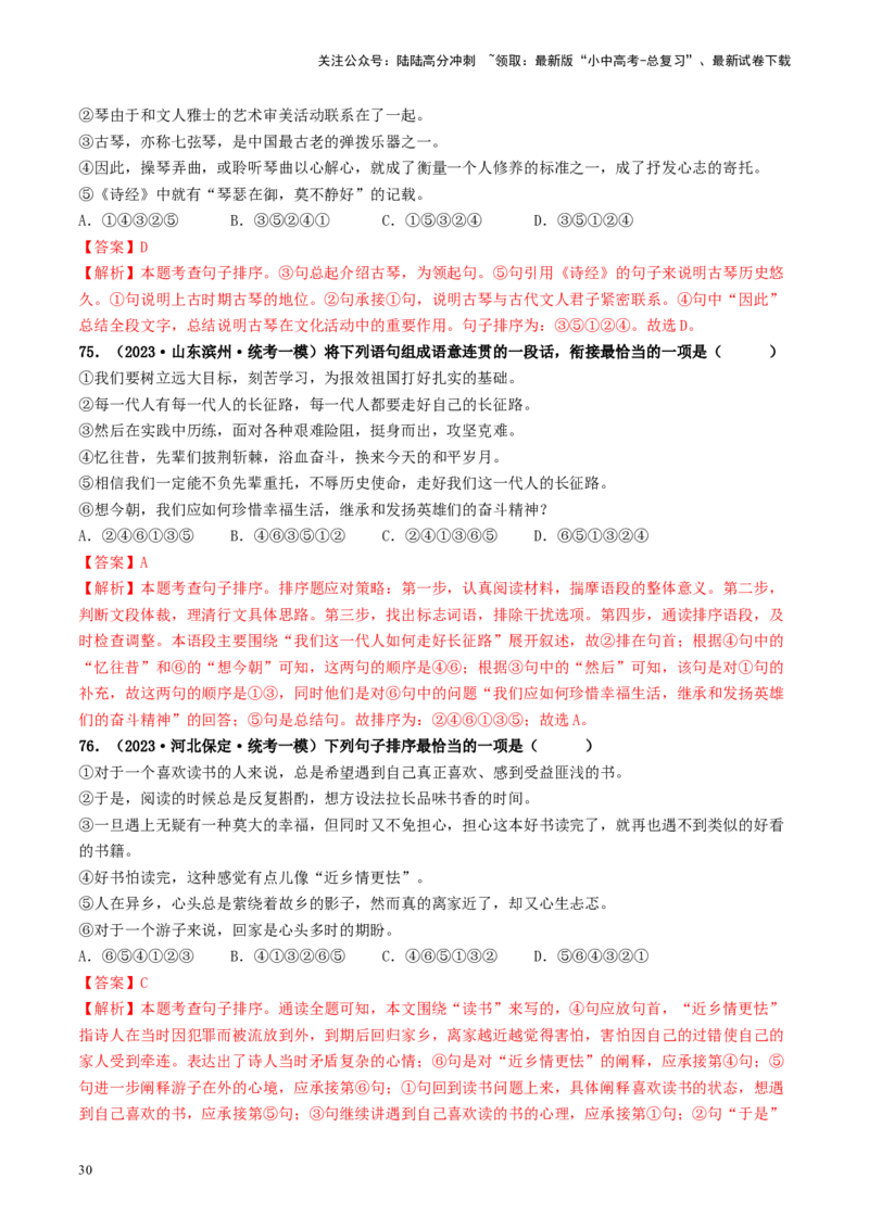 考点6句子的衔接与排序（好题冲关）-备战2024年中考语文一轮复习考点帮（统编版全国通用）（解析版）_02中考总复习（2026版更新中）_01-语文-中考总复习_2024年中考资料_一轮复习