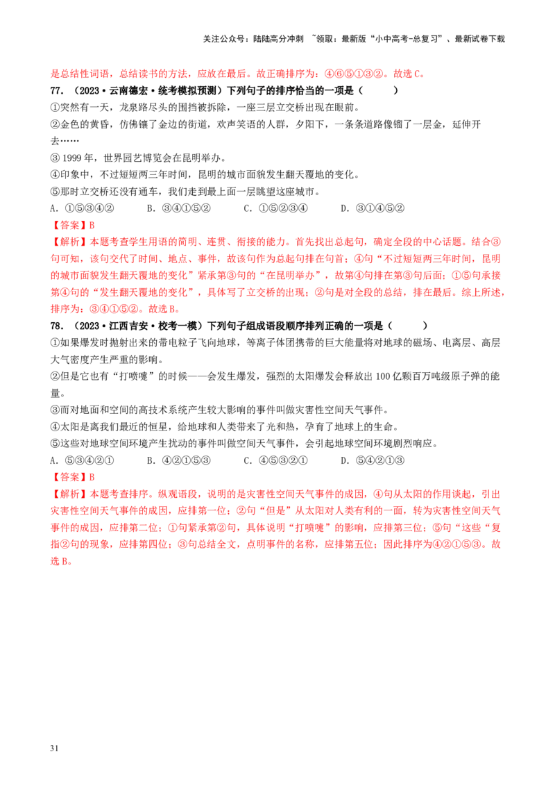 考点6句子的衔接与排序（好题冲关）-备战2024年中考语文一轮复习考点帮（统编版全国通用）（解析版）_02中考总复习（2026版更新中）_01-语文-中考总复习_2024年中考资料_一轮复习