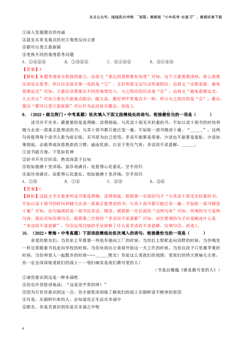 考点6句子的衔接与排序（好题冲关）-备战2024年中考语文一轮复习考点帮（统编版全国通用）（解析版）_02中考总复习（2026版更新中）_01-语文-中考总复习_2024年中考资料_一轮复习